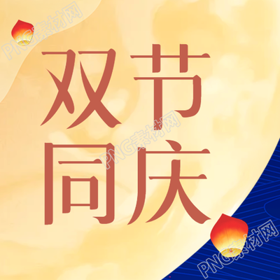 双节同庆圆月背景唯美微信公众号次图