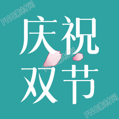 小清新花瓣庆祝国庆中秋双节微信公众号次图