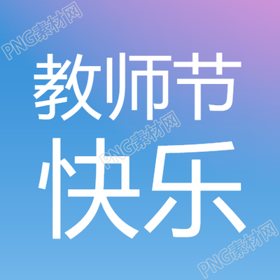 教师节快乐蓝紫色渐变简约微信公众号次图