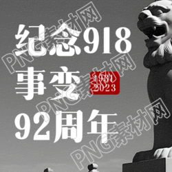 918事变纪念日勿忘国耻缅怀先烈微信公众号次图