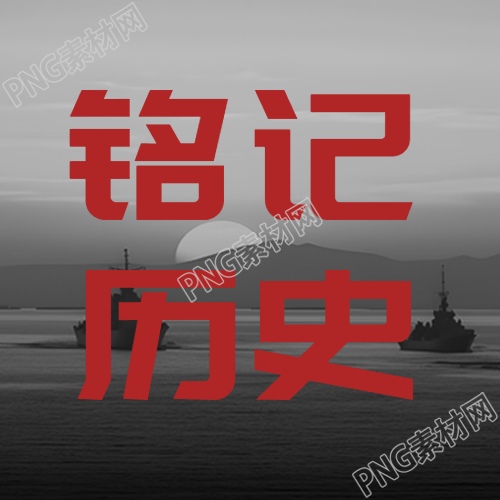 9月18日铭记历史居安思危微信公众号次图