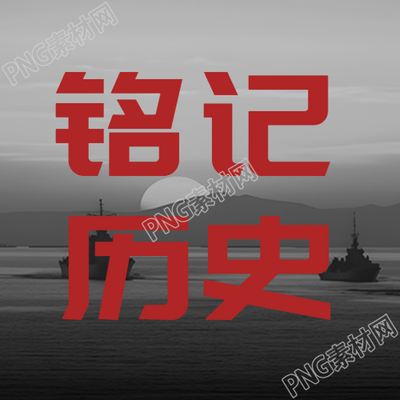 9月18日铭记历史居安思危微信公众号次图