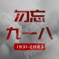 灰色简约勿忘九一八缅怀先烈微信公众号次图