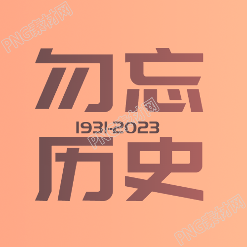 1931-2023奉天事变勿忘历史微信公众号次图