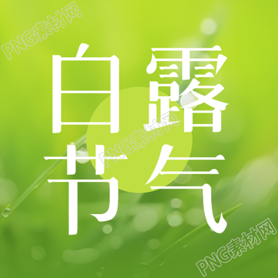 24节气白露小清新风格微信公众号次图