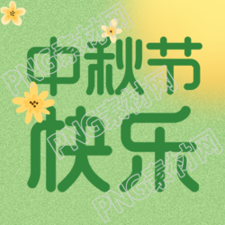 中秋节快乐磨砂质感弥散风微信公众号次图