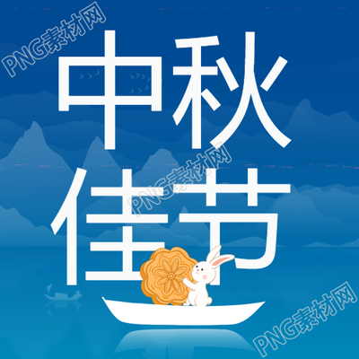 中秋佳节坐在小船上的玉兔微信公众号次图