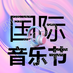 国际音乐节3D立体耳机创意微信公众号次图