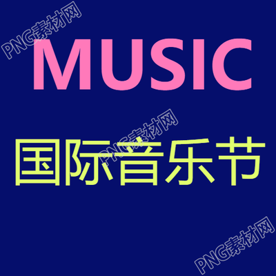 狂欢国际音乐节国际巡回演出微信公众号次图