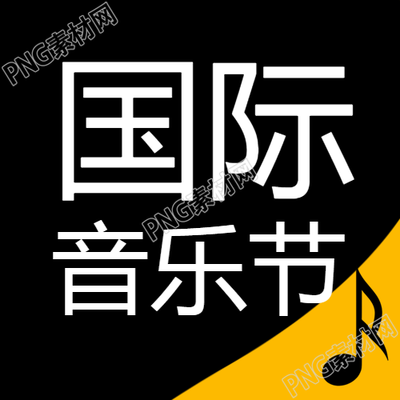 黑色高级感国际音乐节宣传微信公众号次图