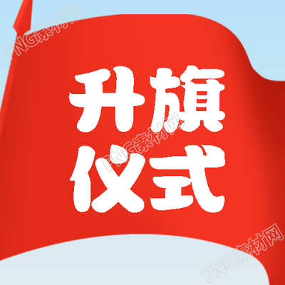小学生新学期升旗仪式童趣风微信公众号次图