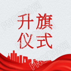 简约红色丝绸开学季升旗仪式微信公众号次图
