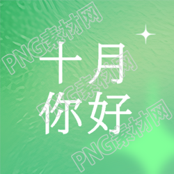 玻璃质感十月你好心存热爱微信公众号次图