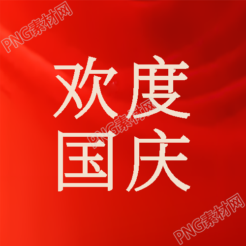 红色丝绸光影背景欢度国庆微信公众号次图
