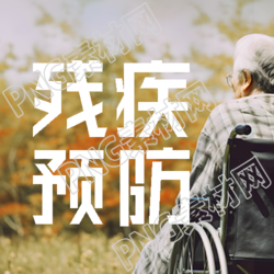 残疾预防开展疾病早期筛查微信公众号次图
