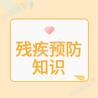 小清新树叶残疾预防知识科普微信公众号次图