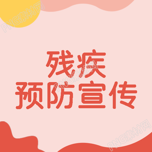 粉色渐变全国残疾预防日宣传微信公众号次图