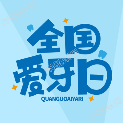 极简风全国爱牙日普及口腔健康微信公众号次图