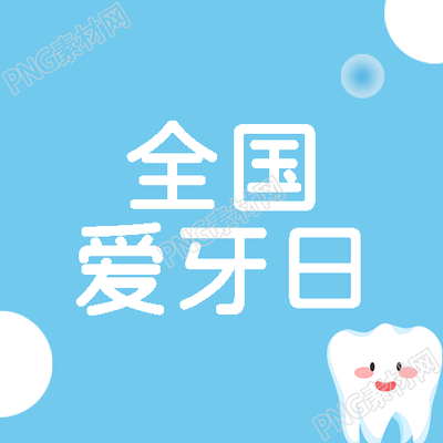 全国爱牙日爱护牙齿健康生活微信公众号次图