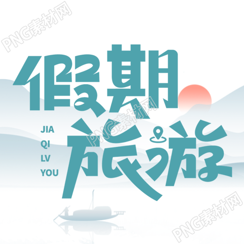 国庆假期旅游水墨远山美景微信公众号次图