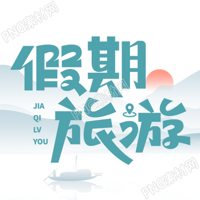 国庆假期旅游水墨远山美景微信公众号次图