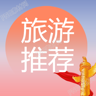 弥散风国庆节旅游推荐唯美微信公众号次图