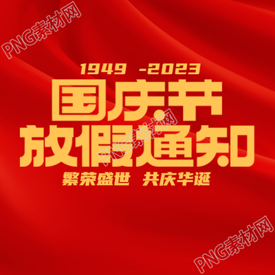 国庆节放假通知红色丝绸微信公众号次图