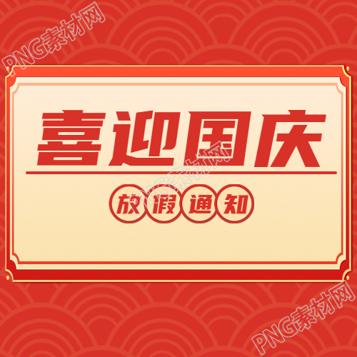 国庆节放假通知红色简约微信公众号次图