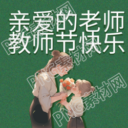 向老师献花的小女孩教师节快乐微信公众号次图