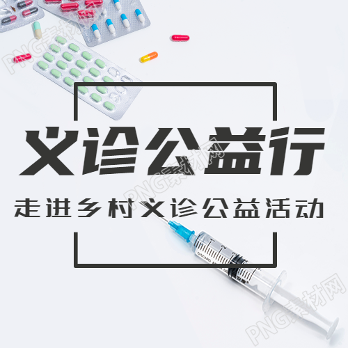 药品简约背景义诊公益行微信公众号次图