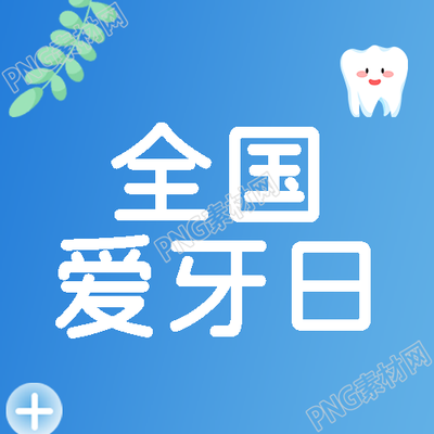 简约树叶全国爱牙日健康口腔微信公众号次图