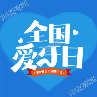 预防口腔病变爱牙日科普微信公众号次图