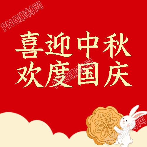 卡通小玉兔中秋国庆双节快乐微信公众号次图