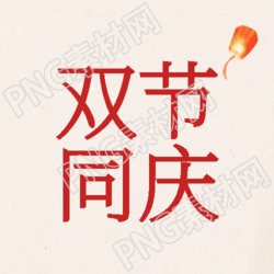 浅粉色背景卡通孔明灯双节同庆微信公众号次图