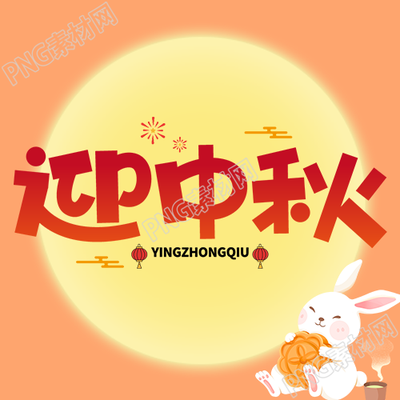 迎中秋共赏圆月卡通小白兔微信公众号次图