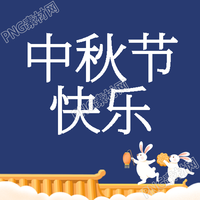 中秋节快乐屋檐上的小白兔微信公众号次图