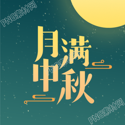 月满中秋黄色圆月国风祥云微信公众号次图