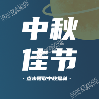 月球简约背景中秋节快乐微信公众号次图