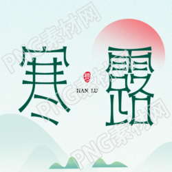 小清新绿色渐变24节气寒露微信公众号次图