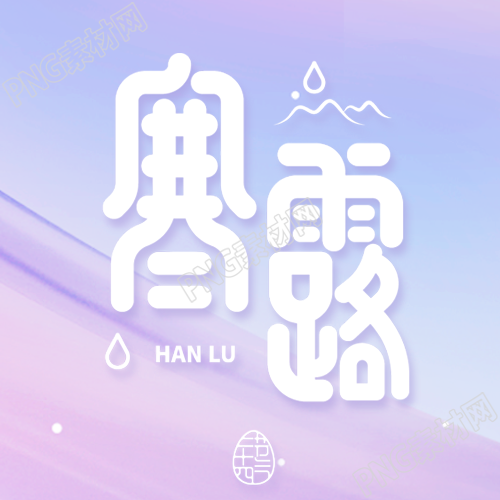 寒露节气粉紫色渐变简约微信公众号次图
