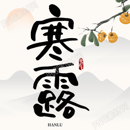 24节气寒露古风远山微信公众号次图