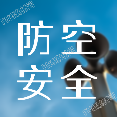 天空喇叭实景防空安全微信公众号次图