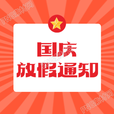 简约黄色星星国庆放假通知微信公众号次图