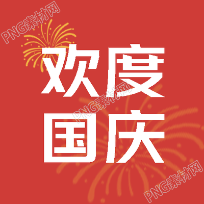 小学生欢度国庆红色简约微信公众号次图