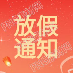 十月一国庆放假通知弥散风微信公众号次图