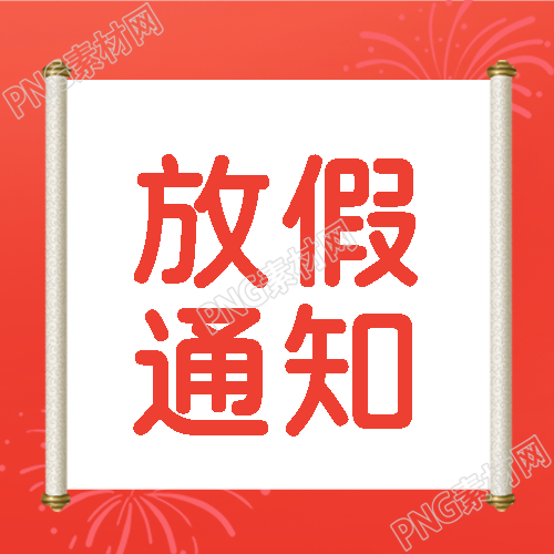 国庆黄金周放假通知来啦微信公众号次图