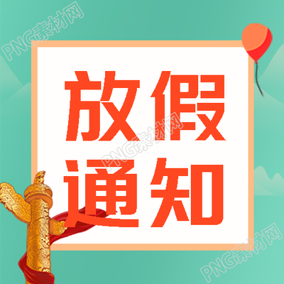 国庆节放假通知童趣风微信公众号次图