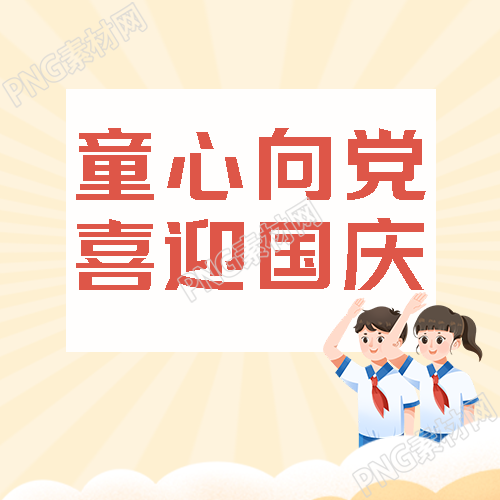 我们生在红旗下长在春风里国庆快乐微信公众号次图