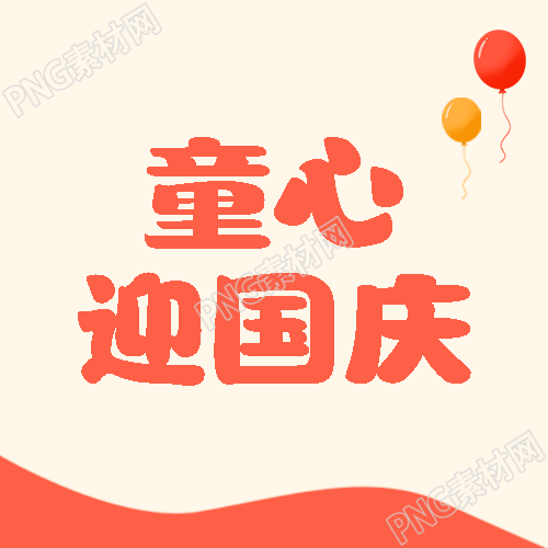 童心迎国庆简约气球宣传微信公众号次图