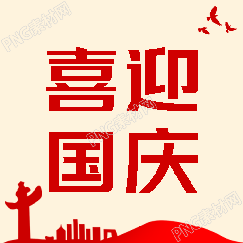 喜迎国庆红色华表剪影创意微信公众号次图